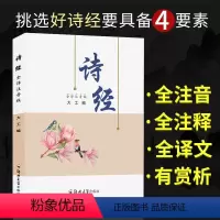 诗经305首无删减全注音版 [正版]305首诗经全集无删减完整版注音版楚辞唐诗宋词三百首全集完整版原著305首注音版文白