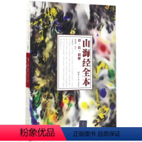 [正版]山海经全本:译·注·精解 孙见坤 译注 著 中国古诗词