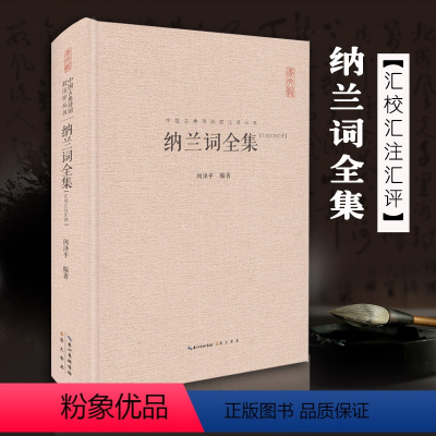 [正版]纳兰词全集精装版 纳兰容若性德词作点评集 原文注释赏析古诗词 中国古典诗词校注评丛书文学 中国古诗词鉴赏
