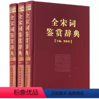 [正版]全宋词鉴赏辞典 鉴赏大全集/宋词名家名篇鉴赏/中国古典诗词鉴赏/图文版16开3本