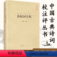 [正版]精装苏轼词诗词全集 348首词 苏轼文集中国古典诗词校注评丛书 题解注释 李清照李煜纳兰词宋词鉴赏 崇文书局
