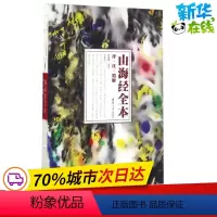 [正版]山海经全本:译·注·精解 孙见坤 译注 著 中国古诗词文学 书店图书籍