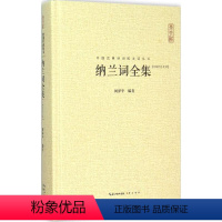 [正版]纳兰词全集 闵泽平 编著 著 中国古典小说、诗词 文学 崇文书局