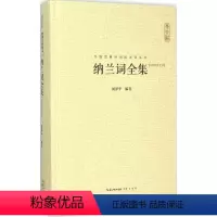 [正版]纳兰词全集 闵泽平 编著 著 中国古典小说、诗词 文学 崇文书局