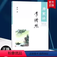[正版]康震讲李清照 康震 康震讲书系列 中国诗词大会百家讲坛嘉宾品读 文学理论 文学评论与研究 中华书局 中国古诗词