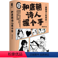 [正版]和唐朝诗人握个手 南方出版社 急脚大师 著 中国古典小说、诗词