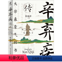 [正版]辛弃疾传 华中科技大学出版社 郭瑞祥 著 中国古典小说、诗词