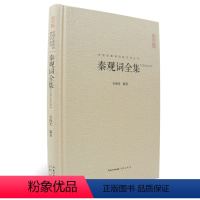 [正版] 秦观词全集 精装秦观词全集 收录68篇实名词 原文题解注释名家汇评中国古典诗词校注评丛书