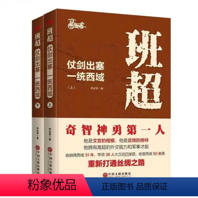 [正版]班超 仗剑出塞 一统西域(全2册) 李成事 中国古典小说、诗词 文学 中国文联出版社