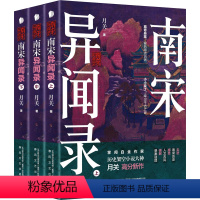 [正版]南宋异闻录(全3册) 月关 著 中国古典小说、诗词 文学 春风文艺出版社