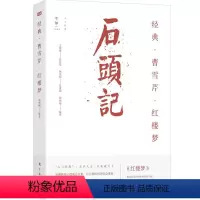 [正版]曹雪芹 石头记 红楼梦 郑明娳 著 中国古诗词经典