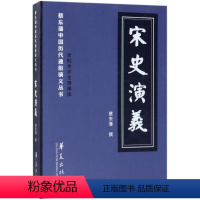 [正版]宋史演义 (清)蔡东藩 著 中国古典小说、诗词 文学 华夏出版社