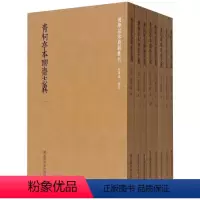 [正版]青柯亭本聊斋志异(共8册)/国学基本典籍丛刊 (清)蒲松龄 著 中国古典小说、诗词 文学 国家图书馆出版社 图