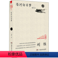 [正版]苍河白日梦 刘恒 著 中国古典小说、诗词 文学 湖南文艺出版社