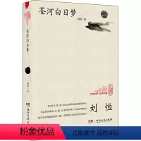 [正版]苍河白日梦 刘恒 著 中国古典小说、诗词 文学 湖南文艺出版社
