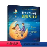 [正版]新书 准爸爸孕妈妈胎教古诗词 青葫芦 一本以中国古诗词为素材的胎教书 青岛出版社