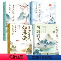 [正版]4册陶渊明诗传杜甫诗传苏东坡词传李煜词传文学名家名作鉴赏辞典系列中国山水田园派诗人古诗词书籍传只为澄明之境来此