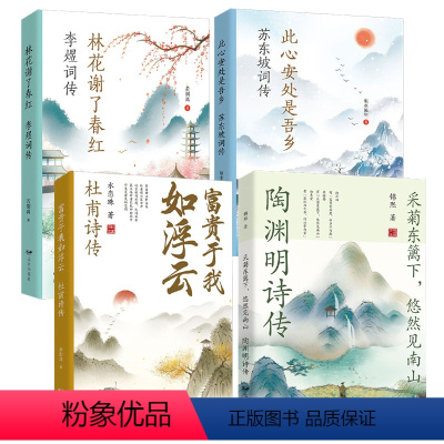 [正版]4册陶渊明诗传杜甫诗传苏东坡词传李煜词传文学名家名作鉴赏辞典系列中国山水田园派诗人古诗词书籍传只为澄明之境来此