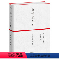 [正版] 唐诗三百 陈引驰 中国古诗词现当代文学 清人蘅塘退士选本编选 古诗词鉴赏传统文学唐诗之美文学读物 果麦hij