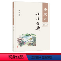 [正版] 康震讲诗词经典 中华书局康震百家讲坛书籍康震品读古诗词中国古诗词书籍