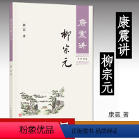 [正版]康震讲柳宗元 康震著 唐震讲书系唐宋八大家 中国诗词大会百家讲坛嘉宾品读中国古诗词历史人物 中华书局 诗词鉴赏