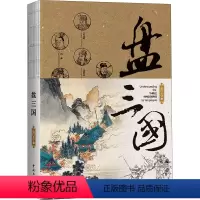 [正版]盘三国 南门太守 中国古典小说、诗词 文学 中国文联出版社