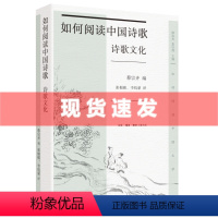 [正版] 书 如何阅读中国诗歌·诗歌文化 蔡宗齐编著 27位海内外古典文学专家联合打造,的古诗词阅读指引 三联书店