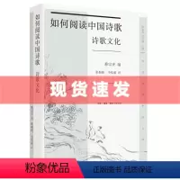 [正版] 书 如何阅读中国诗歌·诗歌文化 蔡宗齐编著 27位海内外古典文学专家联合打造,的古诗词阅读指引 三联书店
