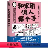 [正版]和宋朝词人握个手 急脚大师 中国古典小说、诗词 文学 南方出版社