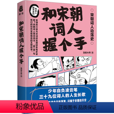[正版]和宋朝词人握个手 急脚大师 中国古典小说、诗词 文学 南方出版社