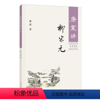 [正版]康震讲柳宗元 康震著 讲书系唐宋八大家 中国诗词大会百家讲坛嘉宾品读中国古诗词历史人物 中华书局 湖北