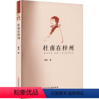 [正版]杜甫在梓州 魏浩 中国古典小说、诗词 文学 四川民族出版社