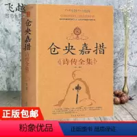 [正版]仓央嘉措诗集全集文学小说书籍古代诗歌古诗词诗传情中国诗词大会诗经人间词话不负如来不负卿仓央嘉措的书诗传纳兰词容