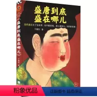 [正版]盛唐到底盛在哪儿 于赓哲 中国古典小说、诗词 文学 江苏凤凰文艺出版社