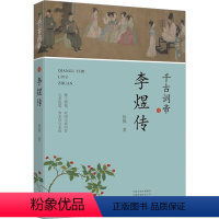 [正版]千古词帝 李煜传 徐枫 中国古典小说、诗词 文学 河南文艺出版社