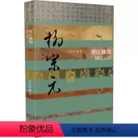 [正版]寒江独钓 柳宗元传 任林举 著 中国古典小说、诗词 文学 作家出版社 图书