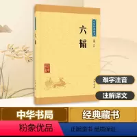[正版]六韬 陈曦 译注 著 中国古典小说、诗词 文学 中华书局 图书
