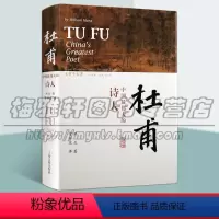 [正版] 杜甫 中国伟大的诗人 洪业 梁文道开卷八分钟特别 BBC热播同名杜甫纪录片重点参考 古诗词鉴赏书籍 上海古籍