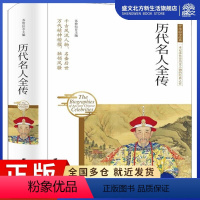 [正版]历代名人全传 苏智恒主编 著 苏智恒 编 中国古典小说、诗词 文学 团结出版社 图书