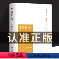 [正版]李清照传 中国古诗词鉴赏辞典 古典文学人物传记青春文学诗词歌赋书籍全集 宋朝宋代历史人物名人传记 词传 李清照