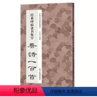 [正版]中国历代经典碑帖集字:经典碑帖隶书集字 唐诗一百首 古诗词毛笔书法作品集临摹教程 汉隶书字帖曹全碑乙瑛碑张迁碑