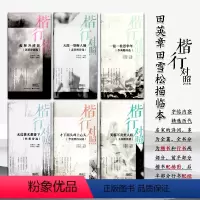 [正版]田英章田雪松描临本硬笔书法楷书行书对照(全套6册)中国古典诗词经典古诗钢笔字练习册杜甫诗选李商隐王昌龄苏轼诗词