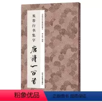 [正版]中国历代经典碑帖集字:米芾行书集字 唐诗一百首 古诗词作品集临摹教程 行书毛笔书法字帖米芾蜀素帖苕溪诗卷集字古