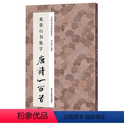 [正版]中国历代经典碑帖集字:米芾行书集字 唐诗一百首 古诗词作品集临摹教程 行书毛笔书法字帖米芾蜀素帖苕溪诗卷集字古