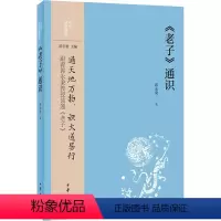 [正版]《老子》通识 郭永秉 中国古典小说、诗词 文学 中华书局