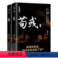 [正版]荀彧(全2册) 唐佳新 中国古典小说、诗词 文学 辽宁人民出版社