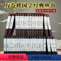 [正版]万卷楼国学经典大全集全套33部37册资治通鉴二十四史记四书五经史子集儒林外史中国通史古典文学小说诗词国学经典名
