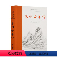 [正版]春秋公羊传中国古典小说诗词文学岳麓书社古典名著全本注译文库李维奇邹文芳注译原文译文生僻字注音阅读古文轻松无障碍