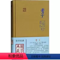 [正版]老子 [汉]河上公,[三国]王弼,刘思禾 等 中国古诗词 wxfx