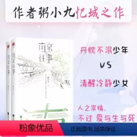 [正版]印签版南京往事(全二册) 粥小九 忆城之作 随书附赠忆秦淮书签2枚 虐心言情小说